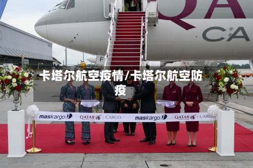 卡塔尔航空疫情/卡塔尔航空防疫-第2张图片