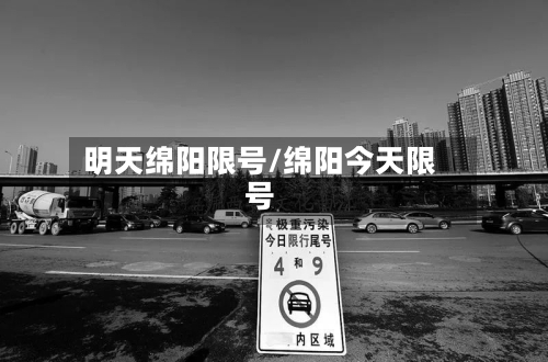 明天绵阳限号/绵阳今天限号