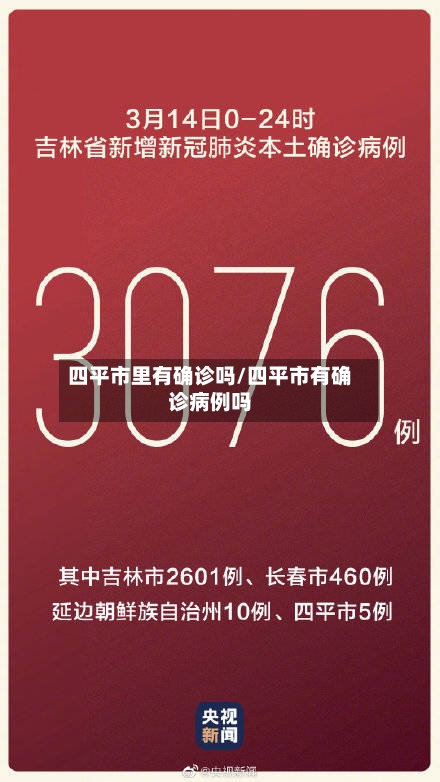 四平市里有确诊吗/四平市有确诊病例吗