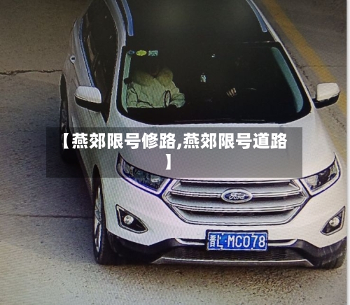 【燕郊限号修路,燕郊限号道路】-第2张图片