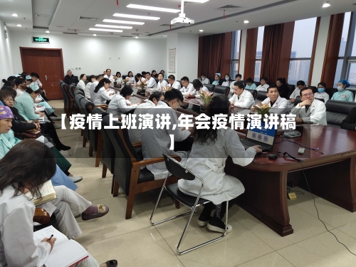 【疫情上班演讲,年会疫情演讲稿】