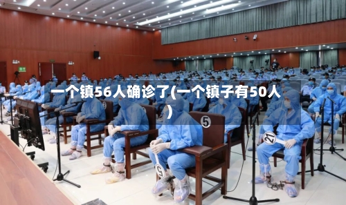 一个镇56人确诊了(一个镇子有50人)-第2张图片