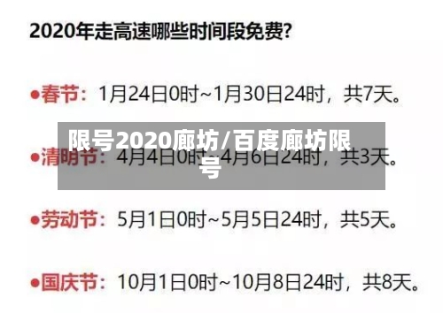 限号2020廊坊/百度廊坊限号