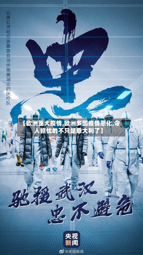 【欧洲重大疫情,欧洲多国疫情恶化,令人担忧的不只是意大利了】-第2张图片
