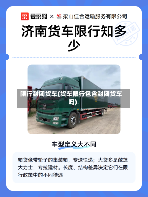 限行封闭货车(货车限行包含封闭货车吗)