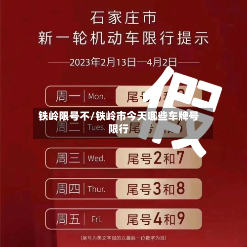 铁岭限号不/铁岭市今天哪些车牌号限行
