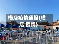 横店疫情通报(横店 疫情)-第2张图片