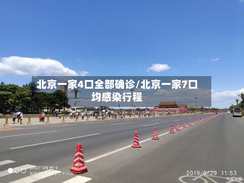 北京一家4口全部确诊/北京一家7口均感染行程-第2张图片