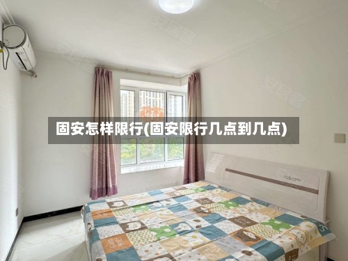 固安怎样限行(固安限行几点到几点)-第2张图片