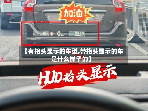 【有抬头显示的车型,带抬头显示的车是什么样子的】-第2张图片