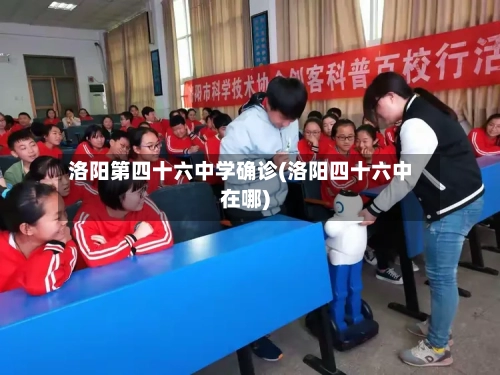 洛阳第四十六中学确诊(洛阳四十六中在哪)