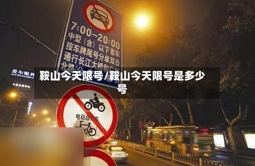 鞍山今天限号/鞍山今天限号是多少号