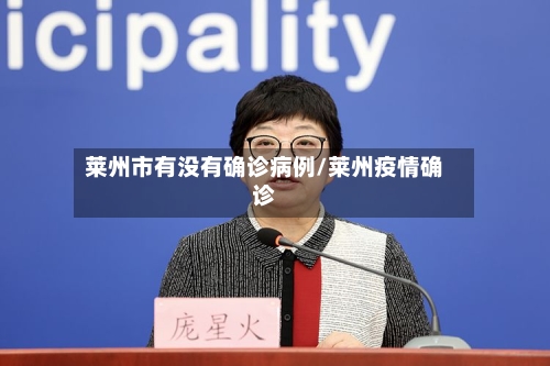 莱州市有没有确诊病例/莱州疫情确诊