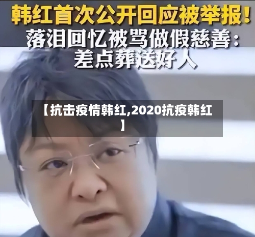 【抗击疫情韩红,2020抗疫韩红】-第2张图片