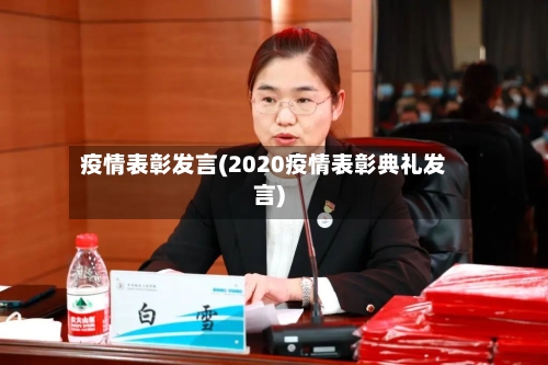 疫情表彰发言(2020疫情表彰典礼发言)-第3张图片
