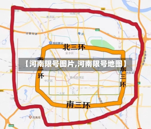 【河南限号图片,河南限号地图】-第2张图片