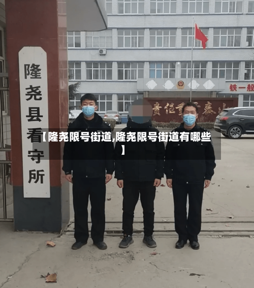【隆尧限号街道,隆尧限号街道有哪些】-第3张图片