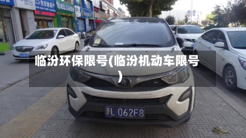临汾环保限号(临汾机动车限号)-第2张图片