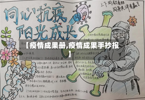 【疫情成果册,疫情成果手抄报】