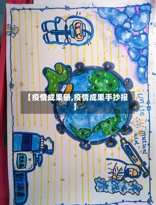 【疫情成果册,疫情成果手抄报】-第3张图片