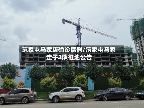 范家屯马家店确诊病例/范家屯马家洼子2队征地公告-第2张图片