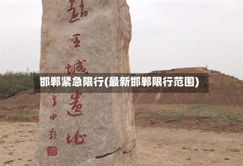 邯郸紧急限行(最新邯郸限行范围)