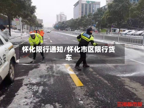 怀化限行通知/怀化市区限行货车