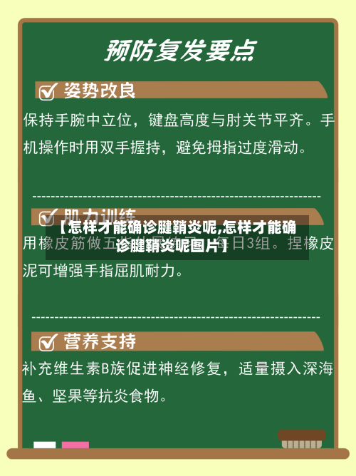 【怎样才能确诊腱鞘炎呢,怎样才能确诊腱鞘炎呢图片】-第3张图片