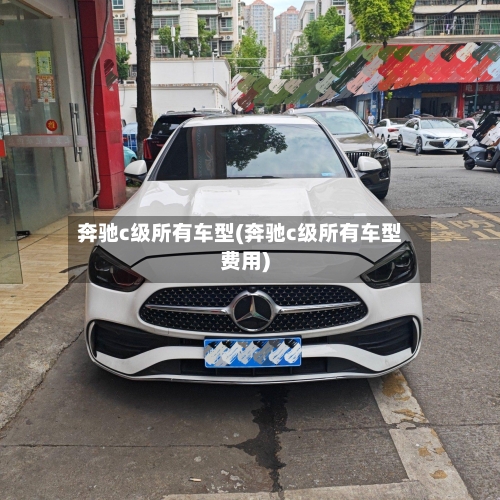 奔驰c级所有车型(奔驰c级所有车型费用)-第2张图片