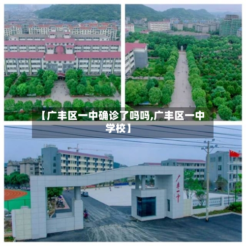 【广丰区一中确诊了吗吗,广丰区一中学校】