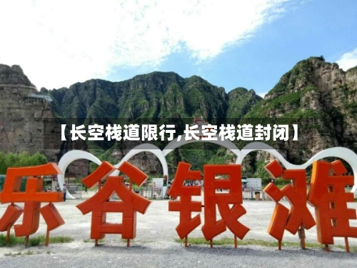 【长空栈道限行,长空栈道封闭】