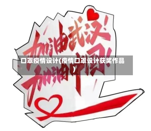 口罩疫情设计(疫情口罩设计获奖作品)