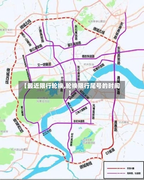 【最近限行轮换,轮换限行尾号的时间】-第2张图片