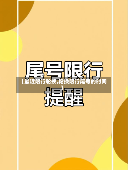 【最近限行轮换,轮换限行尾号的时间】