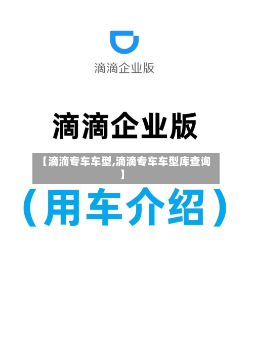 【滴滴专车车型,滴滴专车车型库查询】-第2张图片