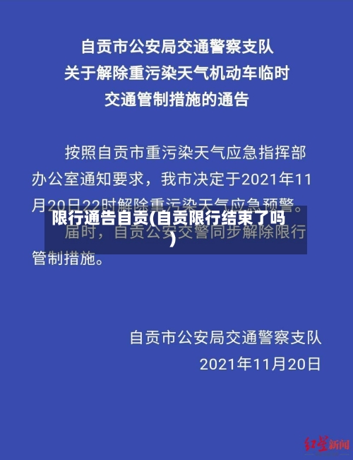 限行通告自贡(自贡限行结束了吗)-第2张图片