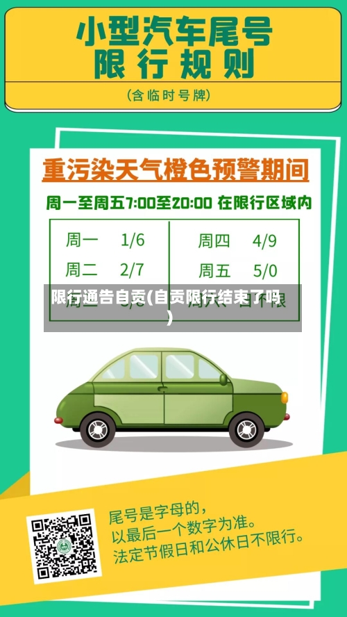 限行通告自贡(自贡限行结束了吗)