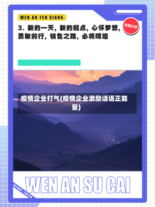 疫情企业打气(疫情企业激励话语正能量)