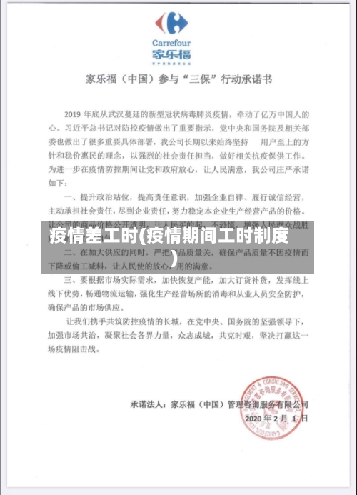 疫情差工时(疫情期间工时制度)