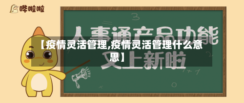 【疫情灵活管理,疫情灵活管理什么意思】-第2张图片