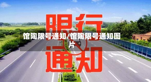 馆陶限号通知/馆陶限号通知图片-第2张图片
