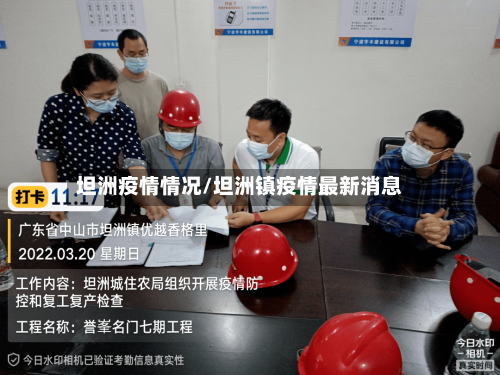 坦洲疫情情况/坦洲镇疫情最新消息
