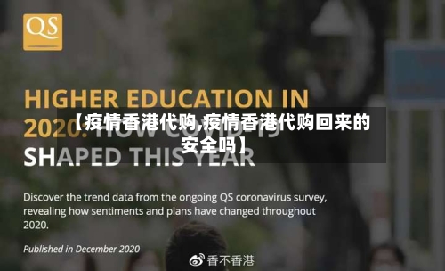 【疫情香港代购,疫情香港代购回来的安全吗】-第2张图片