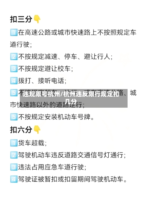 违规限号杭州/杭州违反限行规定扣几分-第3张图片