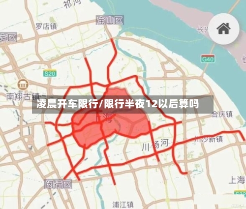 凌晨开车限行/限行半夜12以后算吗