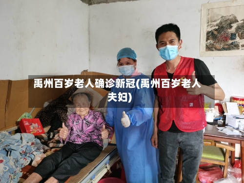 禹州百岁老人确诊新冠(禹州百岁老人夫妇)
