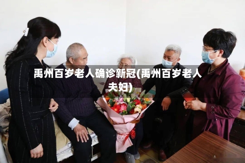 禹州百岁老人确诊新冠(禹州百岁老人夫妇)-第2张图片