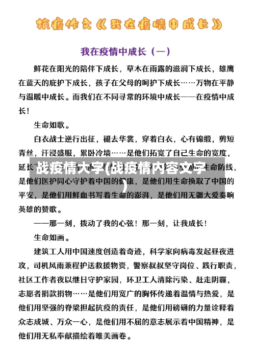 战疫情大字(战疫情内容文字)