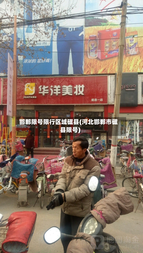 邯郸限号限行区域磁县(河北邯郸市磁县限号)-第3张图片