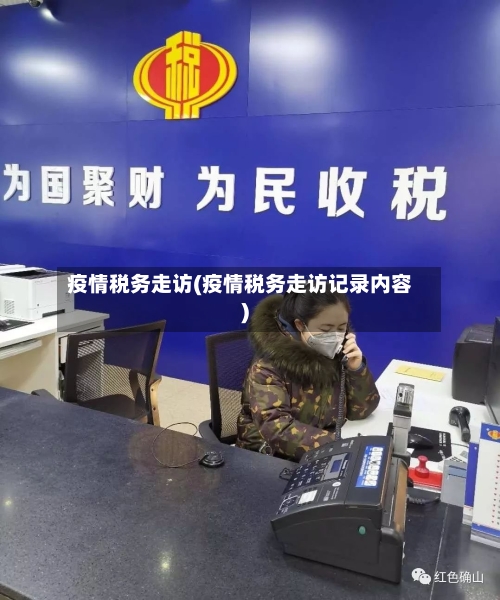 疫情税务走访(疫情税务走访记录内容)-第2张图片